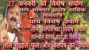 27 जनवरी को तीन महा संयोग माघ सोमवार ,प्रदोष,मासिक शिवरात्रि का विशेष उपाय#panditpradeepjimishra#