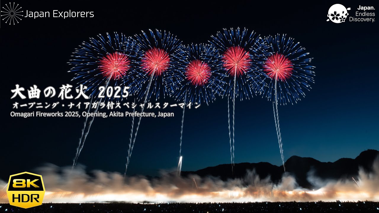 大曲の花火 2025 オープニング Omagari Fireworks Opening 8K60pHDR