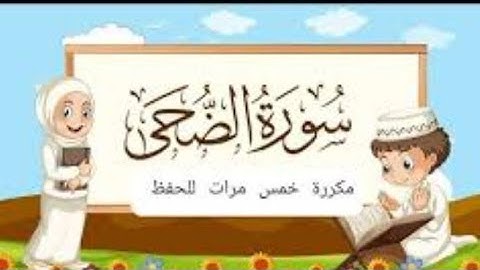 سورة الضحى|مكررة خمس مرات|الشيخ أحمد مصطفى