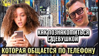 Как познакомиться с девушкой которая общается по телефону