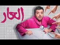 حصريا " فيلم العار " بطولة نجم الكوميديا الرائع محمد هنيدى 😂 مش هتبطل ضحك