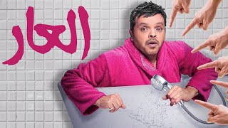حصريا " فيلم العار " بطولة نجم الكوميديا الرائع محمد هنيدى 😂 مش هتبطل ضحك