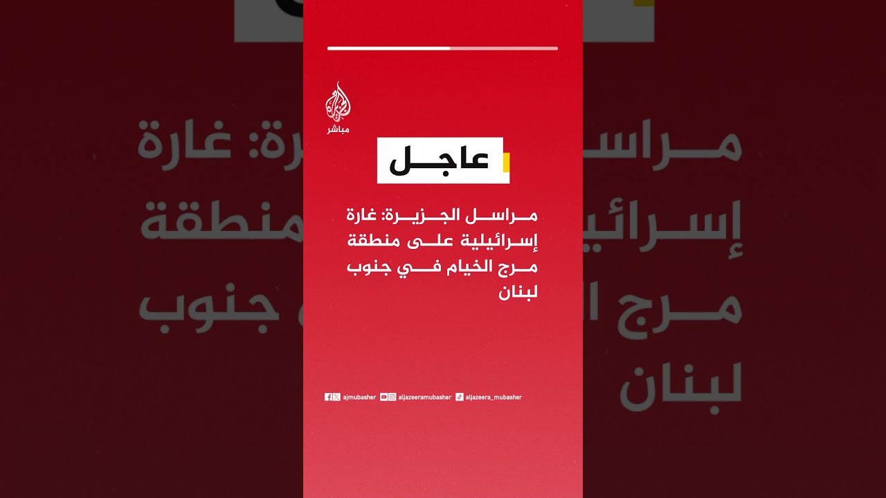 عاجل | مراسل الجزيرة: غارة إسرائيلية على منطقة مرج الخيام في جنوب #لبنان