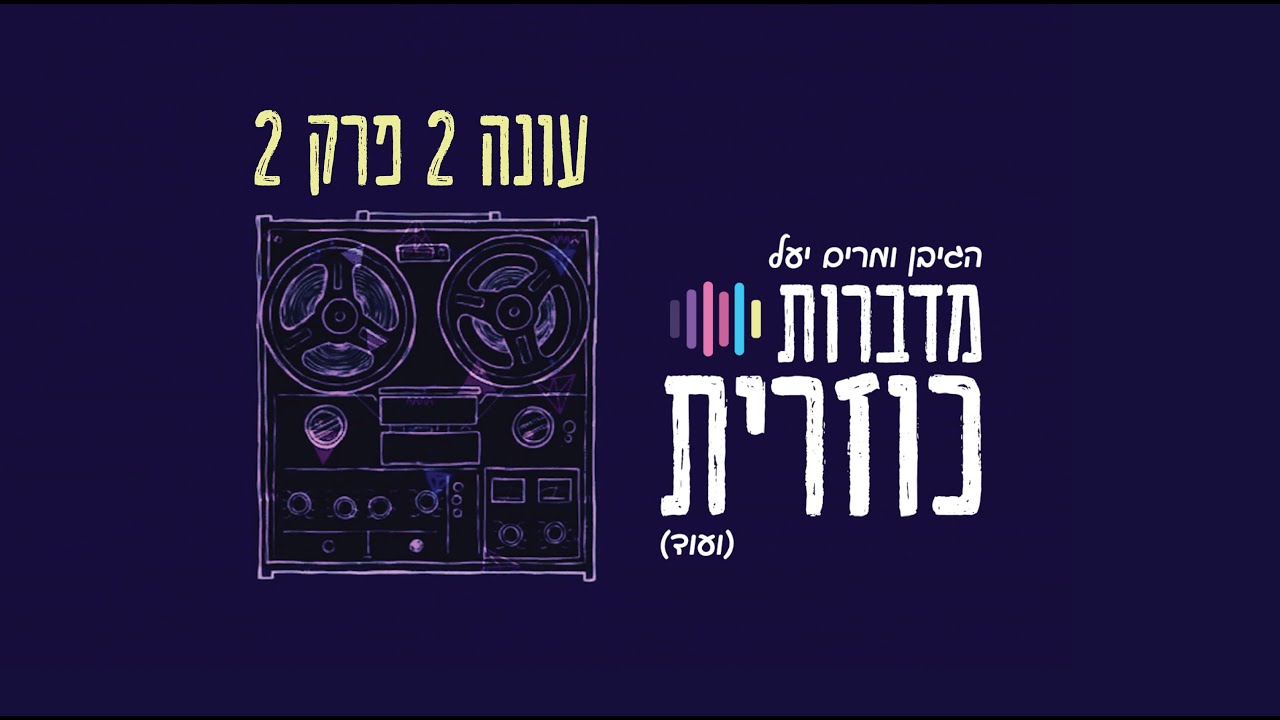 מדברות כוזרית: עונה 2 פרק 2~