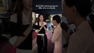💖🎉#อั้มพัชราภา #เอศุภชัย#มาดามฟิน #pananchita #เจนนี่ #วันนี้ที่shorts