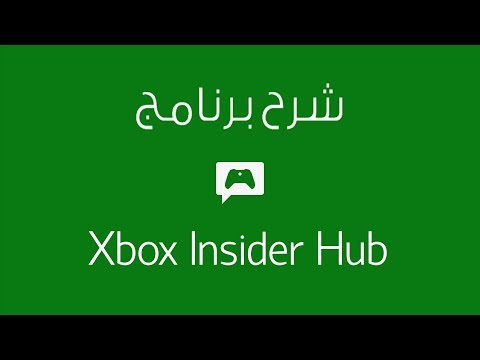 #اكس_بوكس | #Xbox , شرح برنامج Xbox Insider Hub