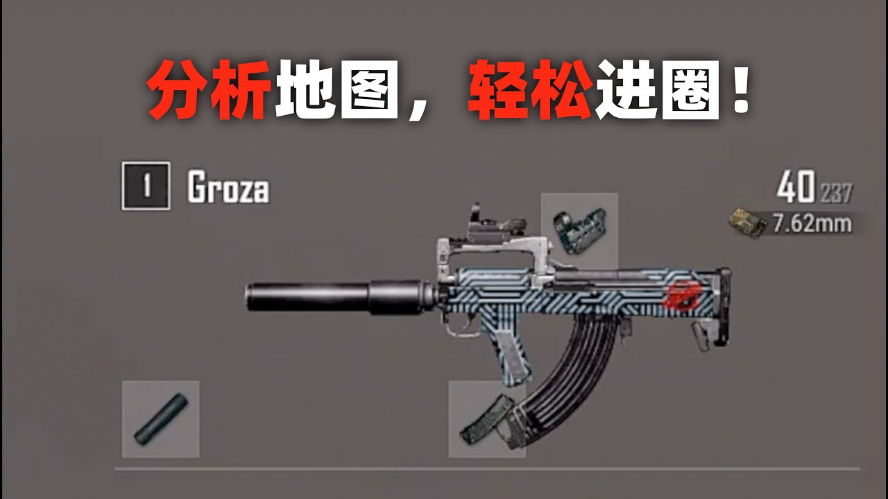 分析地图，轻松进圈！PUBG第一人称单排全局解说