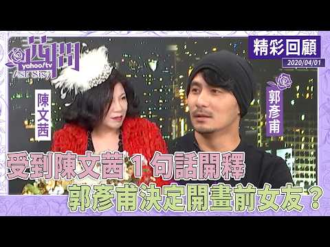 受到陳文茜1句話開釋！郭彥甫決定開畫前女友？！【茜問精彩回顧】