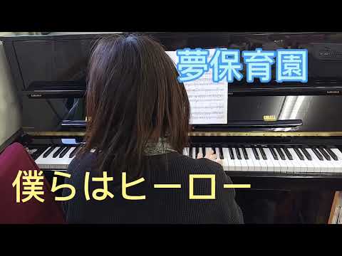 「僕らはヒーロー」先生のピアノ