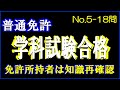 普通免許学科試験練習問題No.5・合格のため問題と回答解説を解りやすく掲載しています。