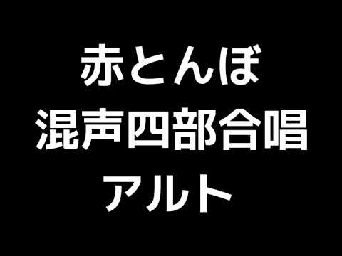 03 「赤とんぼ」信長貴富編(混声合唱版)MIDI アルト 音取り音源