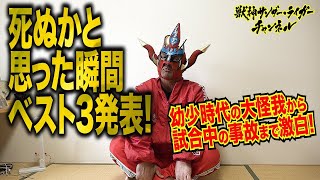 【ベスト３発表】衝撃の幼少時代...イギリスでの事故...次々激白！プロレスラーは凄いんです！