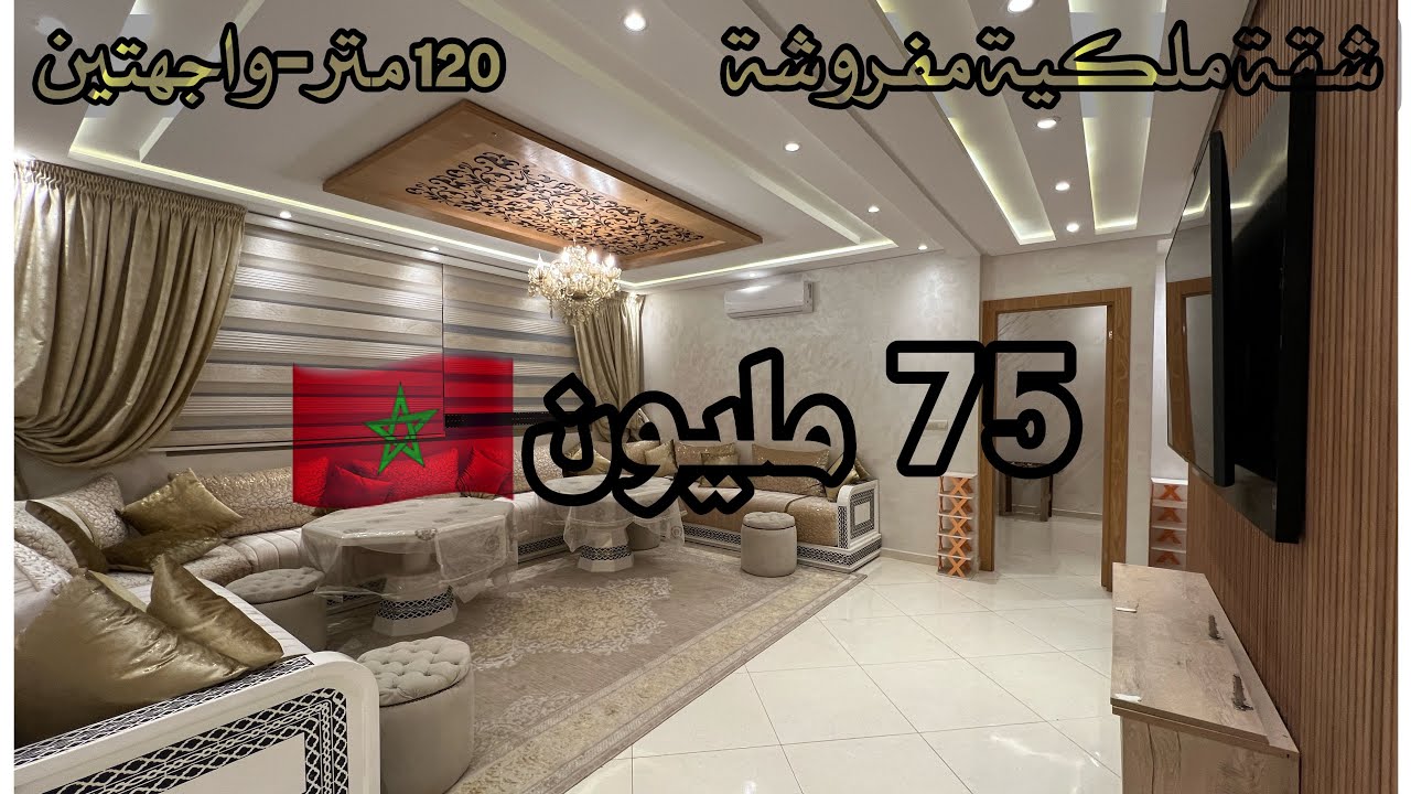 🔥 الهوتة تنادي… شقة 120 متر فخمة مفروشة بمعايير راقية 🔥�