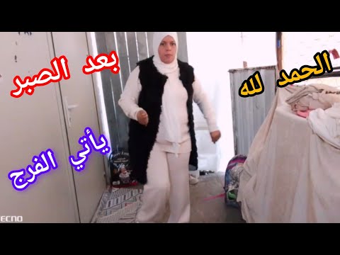 لي يصبر ينول انا صبرت كتير وجا وقت عوض الله روتين دايزو الكلام
