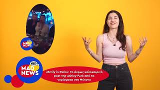 H Ανδρομάχη στην Times Square, οι Pet Shop Boys στο Release και Μad VMA 26 από την ΔΕΗ!