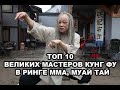 ТОП 10 ВЕЛИКИХ МАСТЕРОВ КУНГ ФУ В РИНГЕ ПРОТИВ ММА, МУАЙ ТАЙ, КИКБОКСИНГ - ЧТО МОЖЕТ БЫТЬ СТРАШНЕЕ?