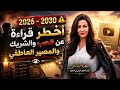 و                  أخطر قراءة عن الحب والشريك والمصير العاطفي     نجومي