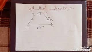 كل ما يلزم معرفته عن شبه المنحرف في الصف الثالث الاعدادي الترم الأول