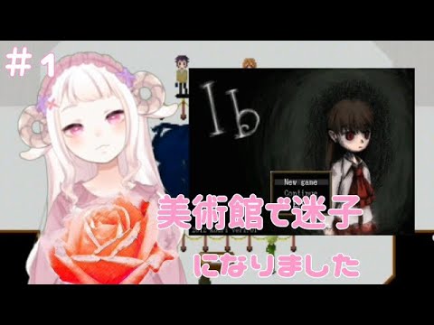 赤い薔薇と少女【Ib　#１】