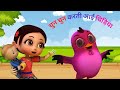 चुन चुन करती आई चिड़िया Chu Chu Karti Aayi Chidiya | Hindi Story | Cartoon Story |