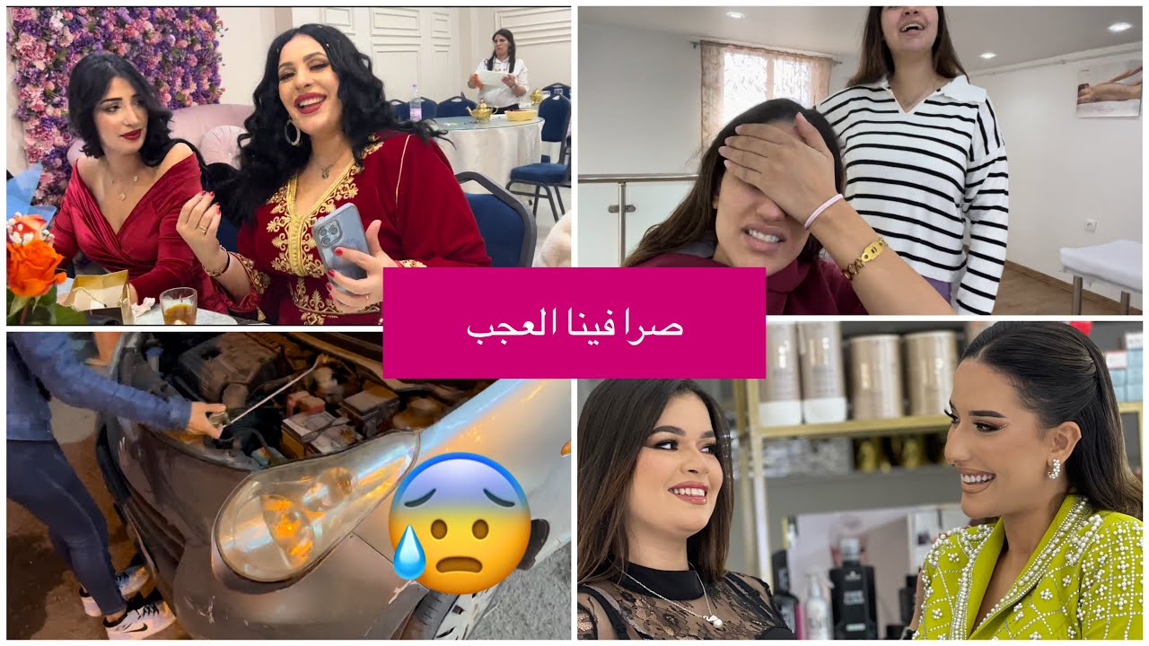 عقيقة تاع يوتوبوز نينا 😍 ديناكم معانا 😌 لكن صراتلنا حاجة بزاف عيانة 😰😭 مانيش فاهمة واش راه صاري