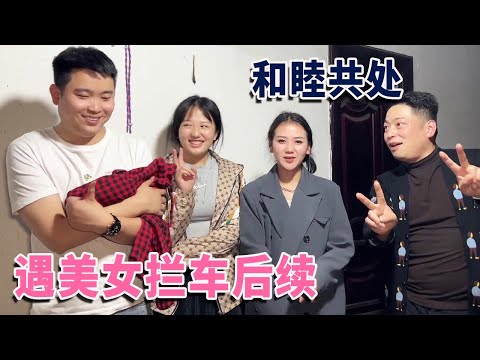 阿龙遇美女拦车后续，男友跟妹妹竟有这层关系，化敌为友和睦共处【阿龙游四方】