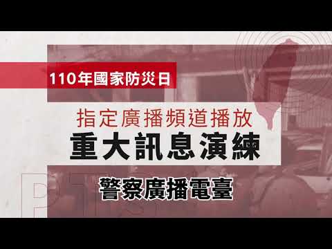 【2021國家防災日】警察廣播電台／指定頻道災害訊息發布演習 演練狀況（訊息插播）