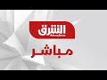     asharq news live