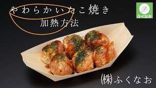 【介護食】やわらかたこ焼き君　調理方法