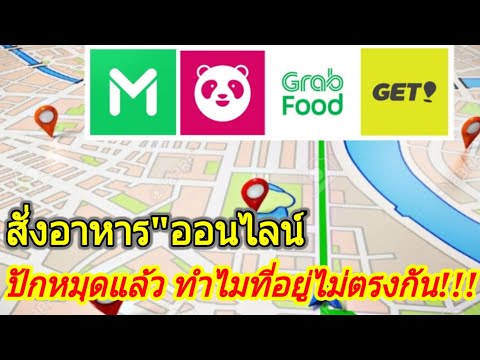 วิธีแก้ไข"สั่งอาหารออนไลน์"ที่อยู่ไม่ตรงกับ Google Map,grab food,food pand/Coco Smile