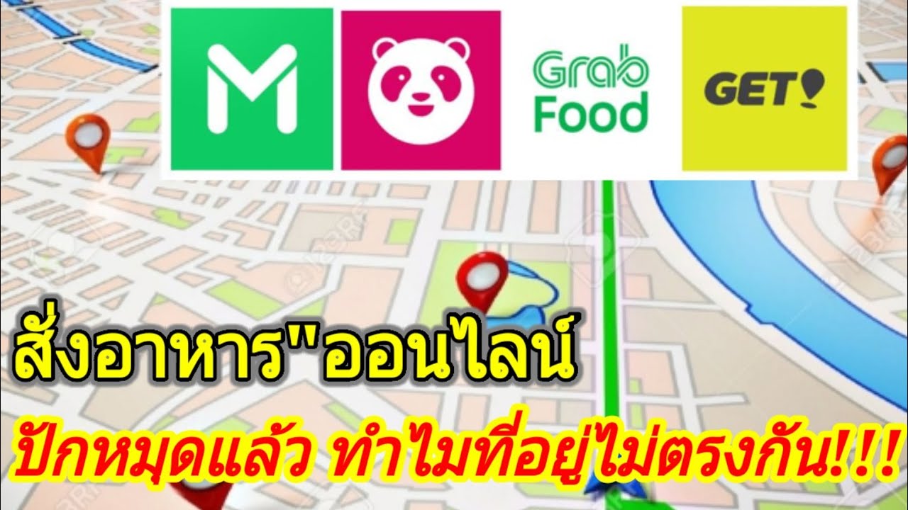 วิธีแก้ไข”สั่งอาหารออนไลน์”ที่อยู่ไม่ตรงกับ Google Map,grab food,food pand/Coco Smile | สังเคราะห์เนื้อหาที่เกี่ยวข้องสมัคร grab food ร้านอาหารที่ถูกต้องที่สุด