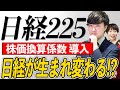 【日経225】日経組み替えで4700億円の売り圧力も!株価係数についても解説!