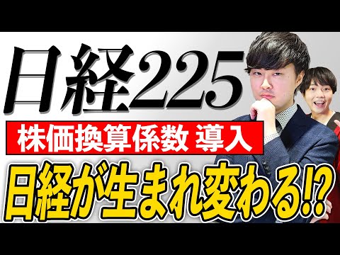 【日経225】日経組み替えで4700億円の売り圧力も!株価係数についても解説!