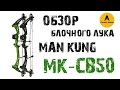 Обзор блочного лука ManKung MK-CB50. Cравнение с луком Rex