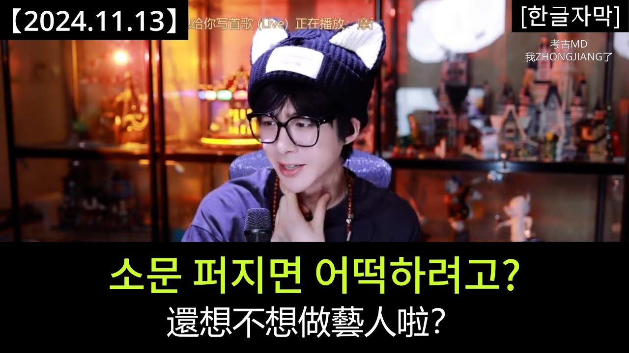 류위닝 라방 [2024.11.13] Part 3：팬들 흉내 내는 닝거! 너희는 내 자랑이야!