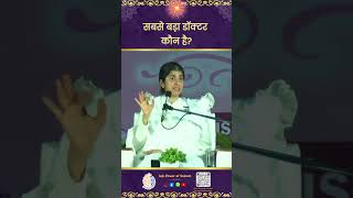 सबसे बड़ा डॉक्टर कौन है? | Who Is The Greatest Doctor? - BK Shivani Didi
