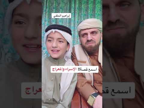 قصة الإسراء والمعارج قصص