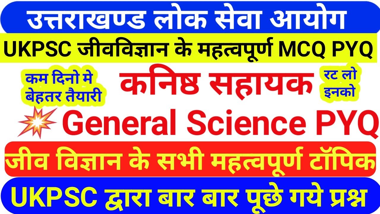 UKPSC General Science Previous Year MCQsजीव विज्ञान के महत्वपूर्ण टॉपिक|Biology MCQ kanishth sahayak
