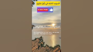 سورة الملك  السوره المنجيه من عذاب القبر    #story_telling #سورة_الملك #القارئ_أسامه_أبوحمزه