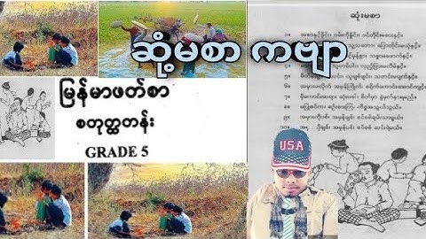 Burmese class 4 မြန်မာဖတ်စာ explain lesson ဆုံ့မစာ ကဗျာ in Rohingya language