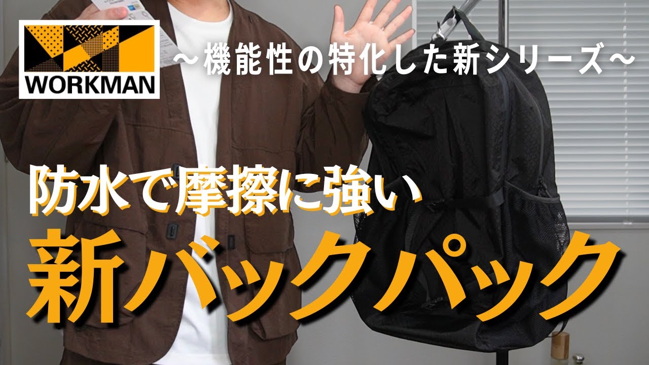 ワークマン秋冬】またすごいの出た！防水/耐久性に特化した新バック 