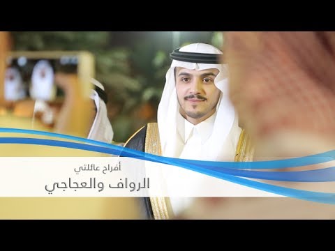 أفراح عائلتي الرواف والعجاجي 13 12 1438