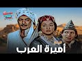 فيلم أميرة العرب وردة الجزائرية ورشدي أباظة و محمد عوض 