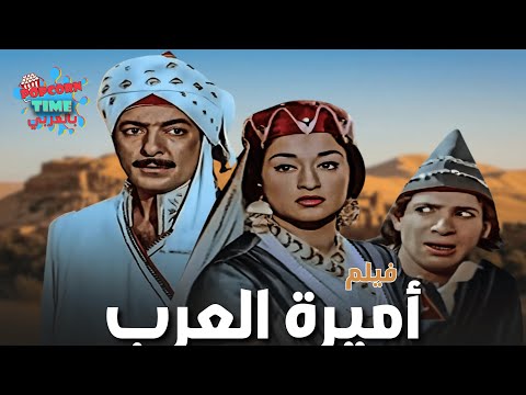 فيلم أميرة العرب وردة الجزائرية ورشدي أباظة و محمد عوض