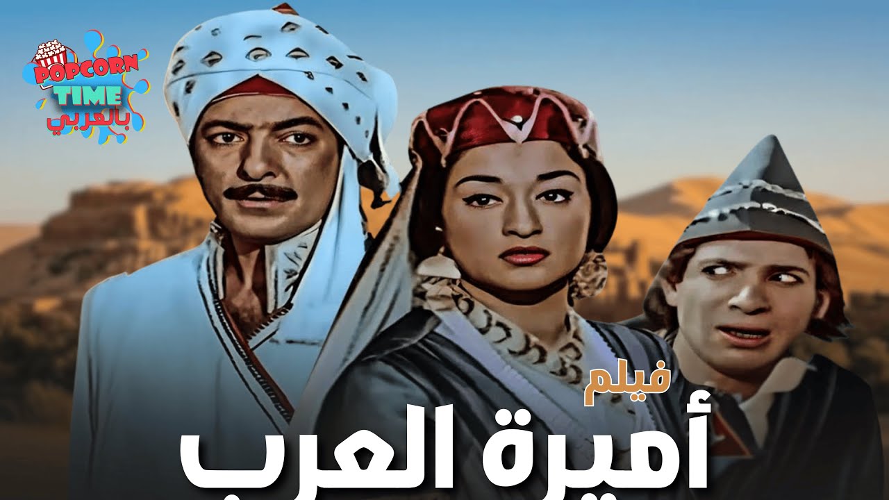 فيلم أميرة العرب | وردة الجزائرية ورشدي أباظة و محمد عوض