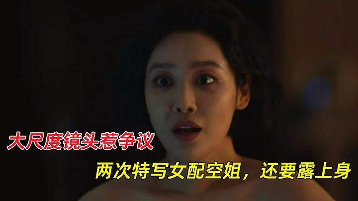 《黑暗榮耀2》大尺度鏡頭惹爭議，兩次特寫女配空姐，還要露上身 - 天天要聞