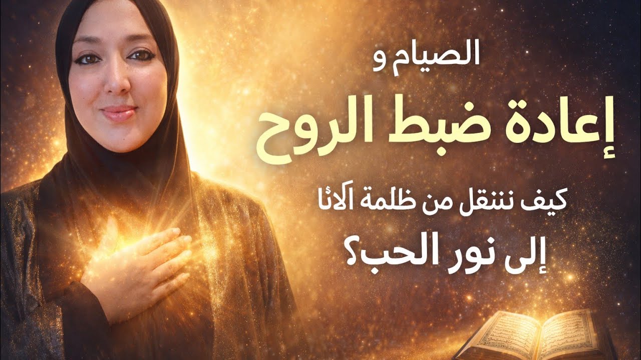  سر الصيام الذي لا يُقال و الجهاز العصبي  ..من ظلمة الأنا إلى نور الحب