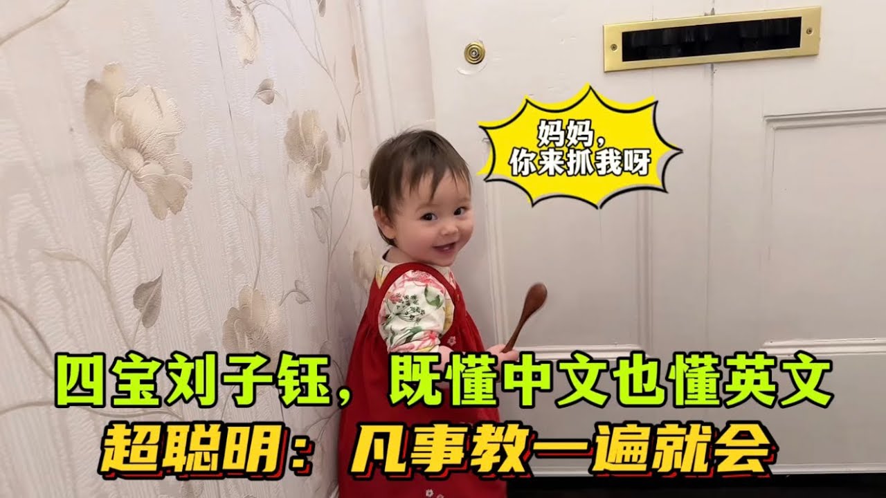 混血四寶劉子鈺，13個月大的寶寶既聽懂英文也聽懂中文，凡事教一遍就會：真的是超聰明！