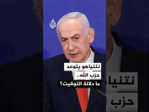 نتنياهو يتوعد حزب الله بالتزامن مع مؤشرات الانفراجة بين طهران وواشنطن