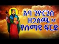        aba giyorgis ze gasicha ethiopia orthodox tewahedo